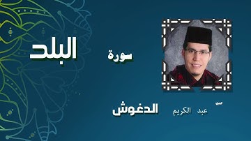 القران الكريم بصوت الشيخ عبد الكريم الدغوش | سورة البلد