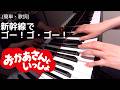 新幹線でゴー!ゴ・ゴー! おかあさんといっしょ 歌詞 ピアノ カラオケ  s