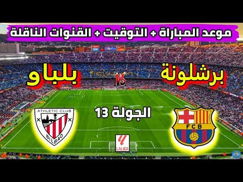 موعد مباراة برشلونة واتلتيك بلباو في الجولة 13 من الدوري الاسباني 2025 والقنوات الناقلة