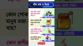 ধধ পরশন ও উততর,Bangla Dhadha,Dhadha Bangla,Dhadha,ধধ,Mojar Dhadha,ধধ,Buddhir Khala,Dada