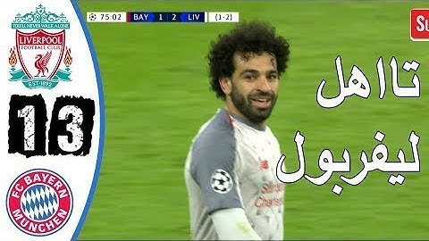 ملخص مباراة ليـفربـول وبـايـرن ميـونـ ـخ 3-1 تألق صلاح وجنون المباراة مع عصام الشوالي