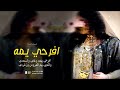 شيلة افرحي يمه وغني واسعدي شيلة اهداء للام من عيالها شيلة بنتك الليله عروسن زاهيه 