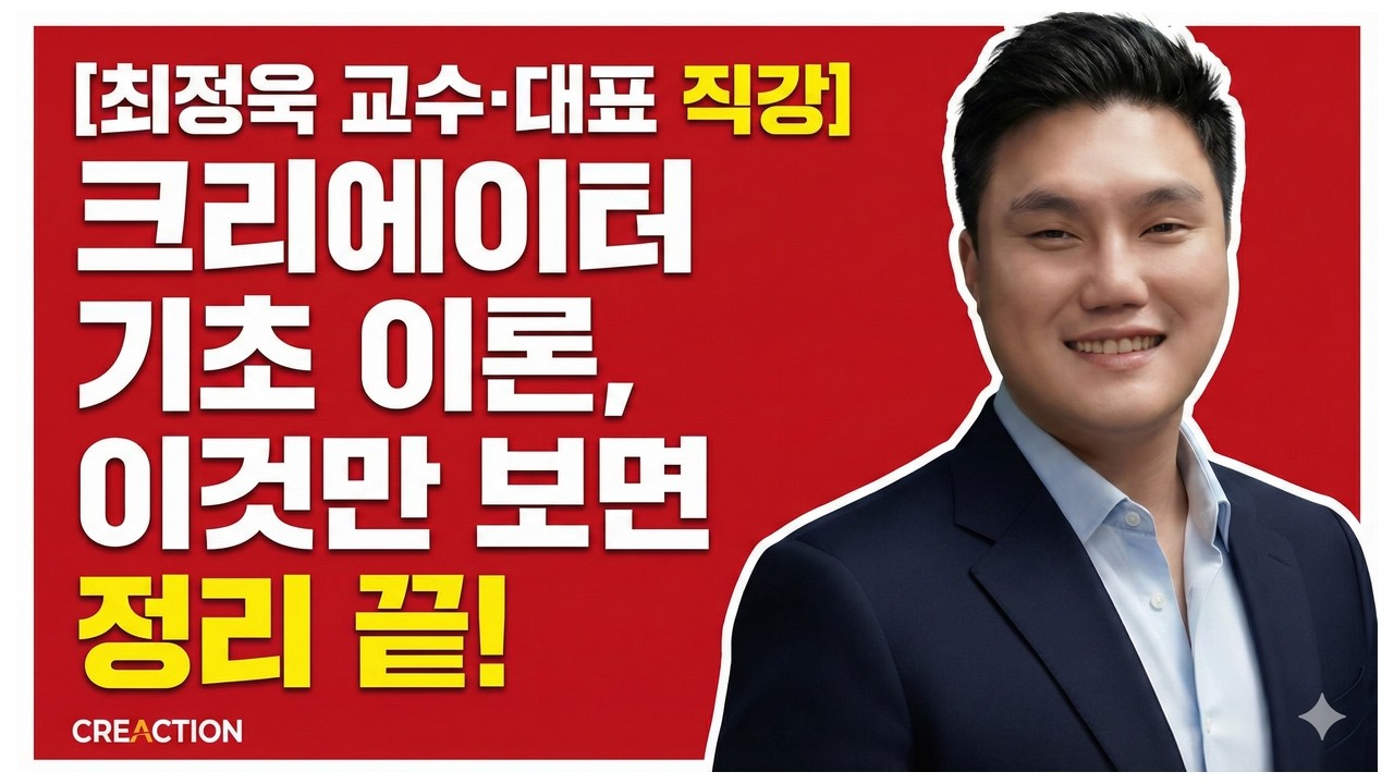 [최정욱 교수·대표 직강] 크리에이터 기초 이론, 이것만 보면 정리 끝! (1/3편)
