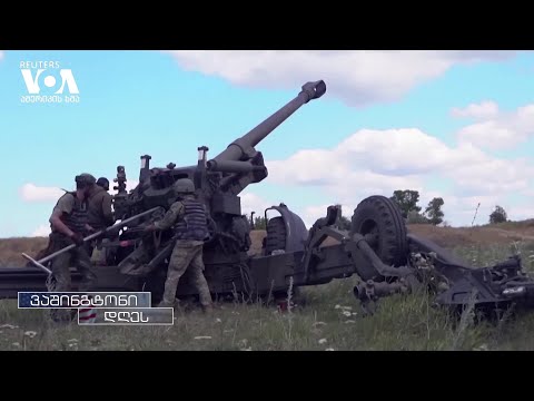 უკრაინა რუსეთის ახალი იერიშის მოლოდინში