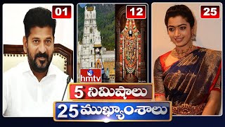 5Minutes 25 Headlines | News Highlights | 11 PM | 17-05-2024 | hmtv