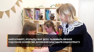 Найти работу, открыть своё дело, развивать подсобное хозяйство – возможно благодаря соцконтракту