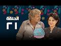 مسلسل يا رجال العالم إتحدوا حسين فهمي الحلقة الحادية و العشرون      