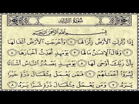 سورة الزلزلة مكررة  مرة لرد السحر على الساحر