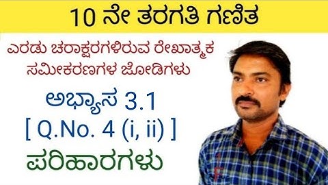 10 ನೇ ತರಗತಿ ಗಣಿತ ಅಭ್ಯಾಸ 3.1 [ Q.No.4 (i,ii,) ] ಎರಡು ಚರಾಕ್ಷರಗಳಿರುವ ರೇಖಾತ್ಮಕ ಸಮೀಕರಣಗಳ ಜೋಡಿಗಳು