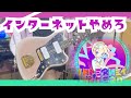 【インターネットやめろ】INTERNET YAMEROーAiobahn feat. KOTOKO ーギター /Guitar cover【弾いてみた】