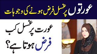 Aurat Par Ghusal Kab Farz Hota Ha - Aurotn Par Ghusal Farz Hone Ki Wajuhaat