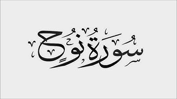 الشيخ عبد الله بصفر - سورة نوح