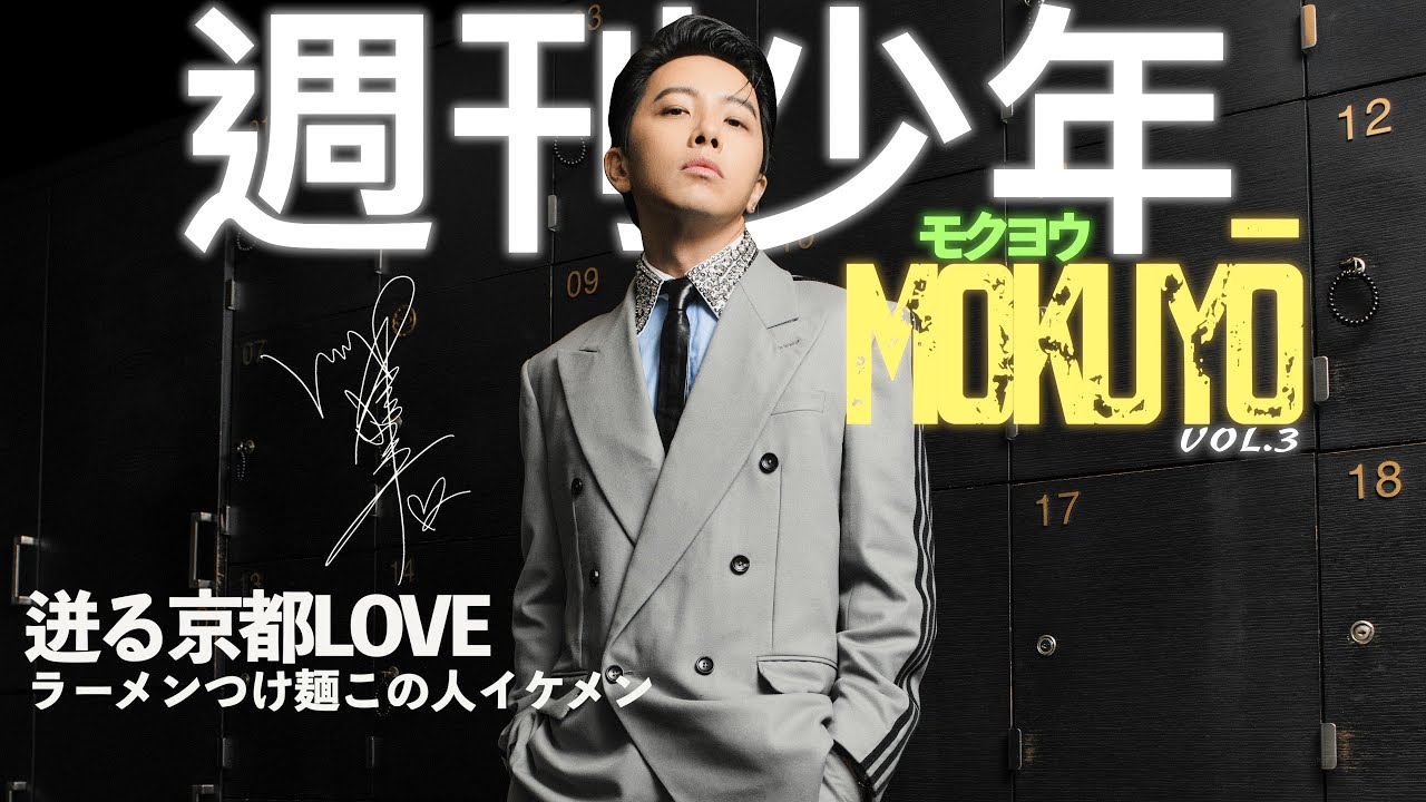 有人戀愛大吉有人30KG行李不見！？全新日本旅遊單元～週刊少年MOKUYO Vol.3！京都大阪箱根