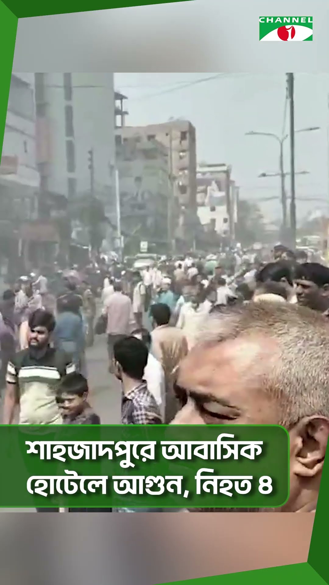 শাহজাদপুরে আবাসিক হোটেলে আ/গুন, নি/হত ৪