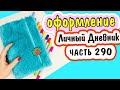 Идеи для ЛД 🦋 МОЁ ХОББИ на ЛЕТО / Оформление и Идеи в Личный Дневник