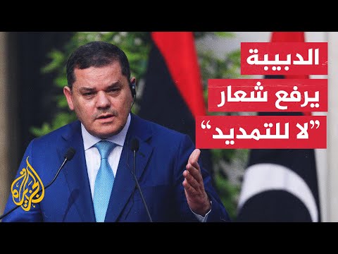 الدبيبة: لن نقبل بالمراحل الانتقالية وسنسلّم السلطة بعد الانتخابات