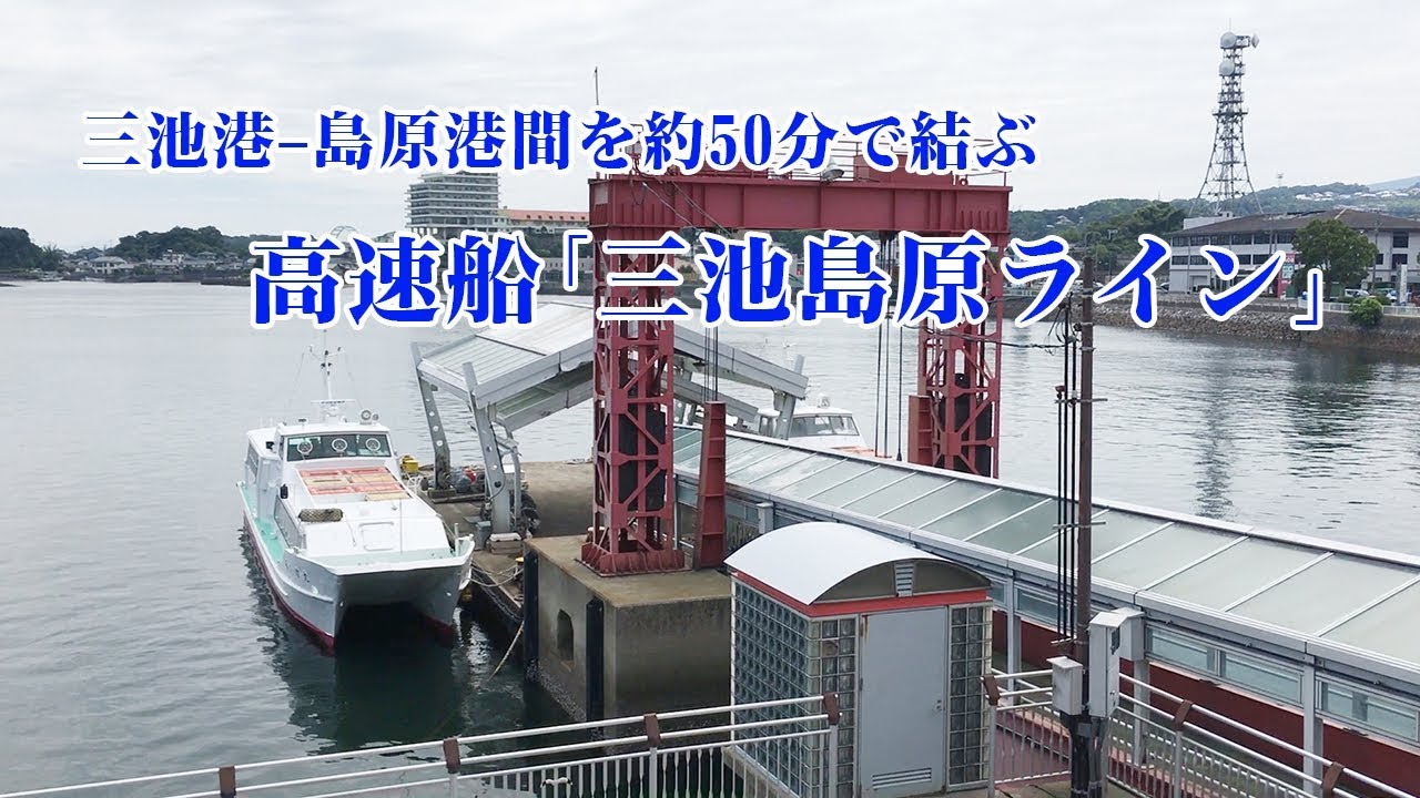三池港と島原港を高速船で約50分！「三池島原ライン」の便利さに迫る