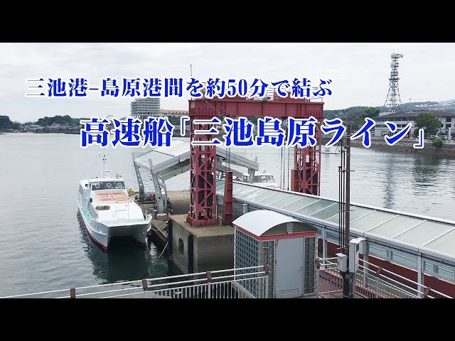 三池港と島原港を高速船で約50分！「三池島原ライン」の便利さに迫る