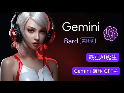 谷歌最强 AI ：Gemini 是否超越 GPT 4？｜Gemini Pro保姆级实操教程 ，谷歌Bard和Pixel 8 Pro由Gemini驱动｜最强模型Gemini、GPT大PK