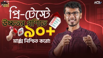 HSC 26, প্রিটেস্ট বা টেস্টের জন্য Higher Math এর প্রিপারেশন নেয়ার স্ট্র্যাটেজি! 🔥