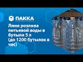 Линия розлива питьевой воды в 5 л бутыли (производительность до 1200 бутылок в час)