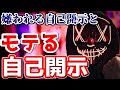 一気に距離を縮める"モテる自己開示"と嫌われる"モテない自己開示"【恋愛心理学】