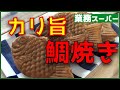 冬スイーツと言えばこれ。鯛焼き【業務スーパー】