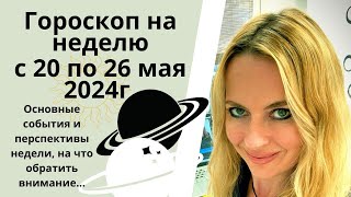 ГОРОСКОП на неделю с 20 по 26 мая. Основные события и перспективы недели, на что обратить внимание..