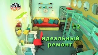 ИДЕАЛЬНЫЙ РЕМОНТ: Ремонт детской комнаты ИДЕАЛЬНЫЙ РЕМОНТ: Ремонт детской комнаты