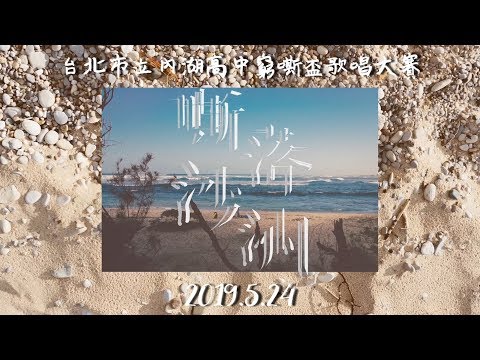 2019內湖高中窮嘶盃歌唱大賽【嘶落沙洲】林躍城 98