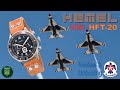 Hemel USAF Thunderbirds 100m Mecha-Quartz Watch - Review &amp; Unboxing (HFT20 / VK64A)