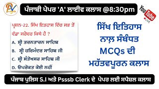 Live Class 56:  ਆਉਂਣ ਵਾਲੇ ਪੇਪਰਾਂ ਲਈ ਸਿੱਖ ਇਤਿਹਾਸ ਨਾਲ਼ ਸੰਬੰਧਤ MCQs ਦੀ  ਮਹੱਤਵਪੂਰਨ ਕਲਾਸ