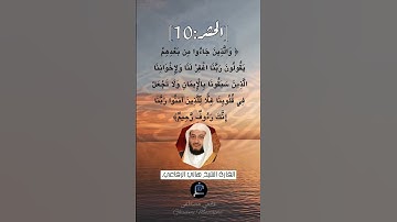 الآية (10) من سورة الحشر ...القارئ الشيخ هاني الرفاعي.