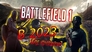 BATTLEFIELD 1 - СТОИТ ЛИ ИГРАТЬ И ПОКУПАТЬ В 2023 ГОДУ?