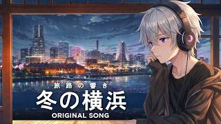 [Original MV] Rainy Yokohama ☔ J-POP Chill | Healing Winter Walk & City Pop Vibe