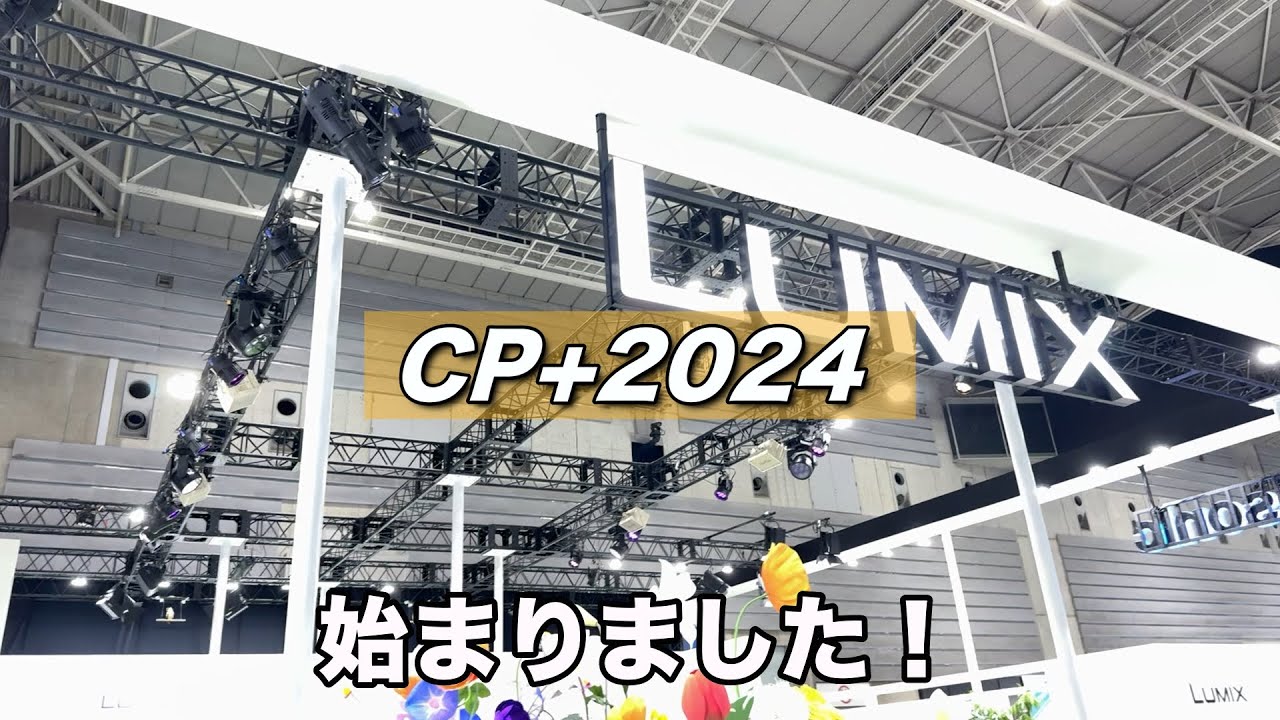 【CP+2024】Panasonicブースで担当者を直撃！！