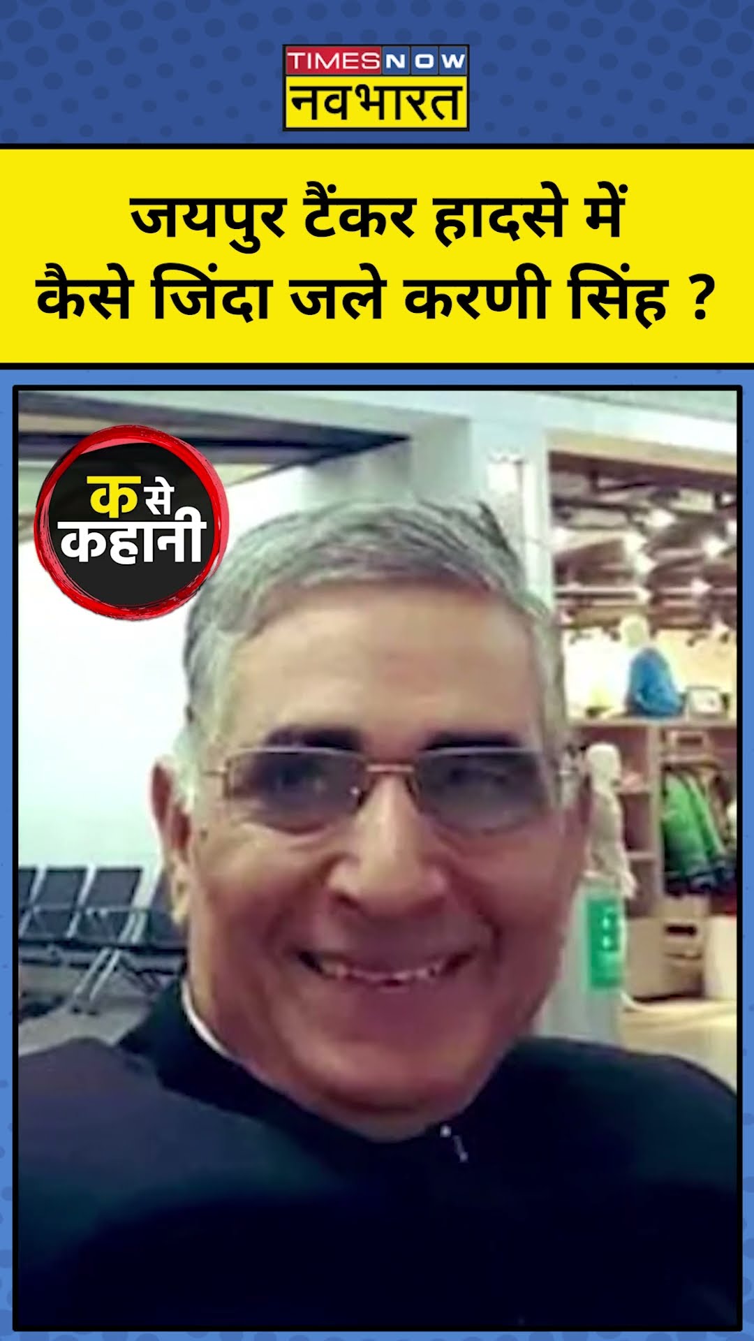 Ka Se Kahani With Munish Devgan : जयपुर अग्निकांड में कैसे जिंदा जले करणी सिंह ? #shorts