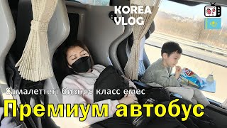 Кореядағы ең жақсы ыңғайлы автобус | Кореядағы примиум автобус | Кореяда тұратын қазақ қызының өмірі