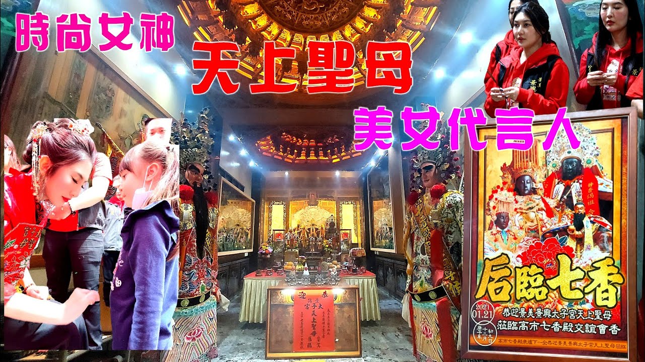 ★台北時尚女神 【景美景興太子宮.天上聖母】高顏值美女代言人★蒞臨高雄七香殿交誼會香】2021/01/21