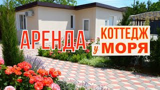 Крым. Стерегущее. Коттедж в аренду у моря