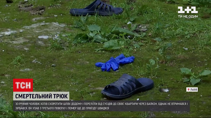 Новини України: у Львові загинув чоловік, який намагався перелізти з квартири сусідів через балкон