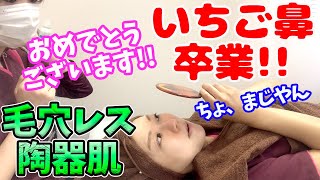 【いちご鼻 治す】ついにイチゴ鼻卒業！いちご鼻を治すためのエクストラクションで毛穴レス陶器肌を手に入れよう♪