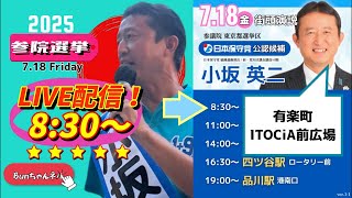日本保守党【小坂英二】参議院選挙20250718有楽町イトシア前広場8:30〜