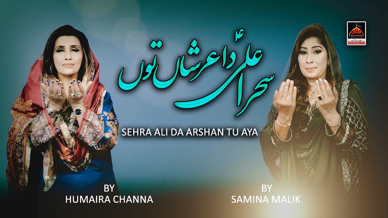 Sehra Ali Da Arshan Tu Aya   Humaira Channa FT Samina Malik  New Qasida Mola Ali As   2021