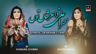 Sehra Ali Da Arshan Tu Aya - Humaira Channa Ft Samina Malik New Qasida Mola Ali As - 2021