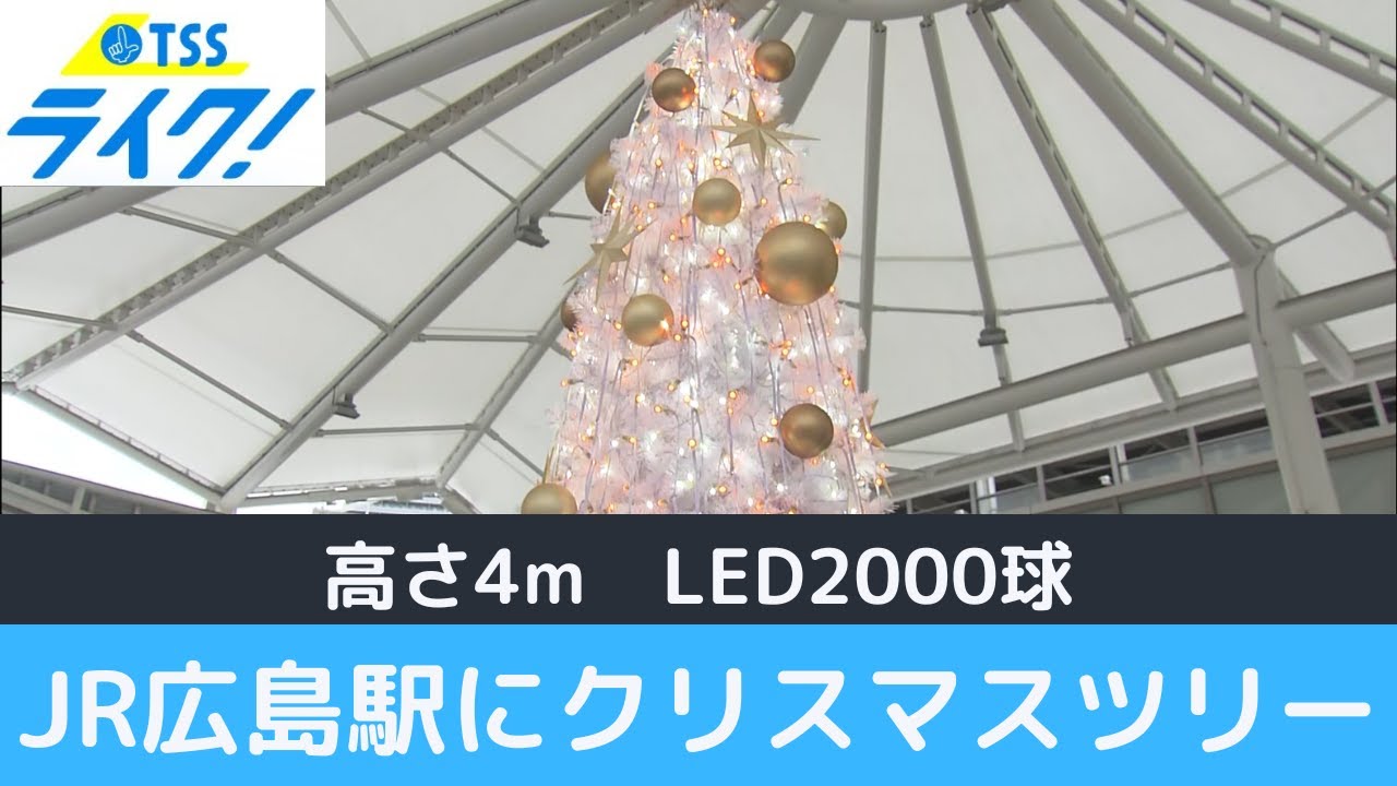JR広島駅に6色の光で彩るクリスマスツリーがお目見え - YouTube