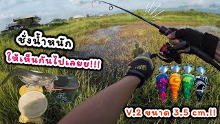ตีปลาช่อนตามข้างทาง ตามนาร้าง!! ด้วยกบยางเรื่อยเปื่อยv.2 ตัวใหม่ อัพไซส์มาแล้ว!! | ปลาช่อนข้างทาง