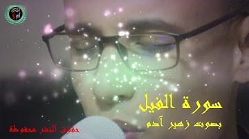 سورة الفيل بصوت زهير آدم  Surat AL FAYL ZOUHAIR ADAM