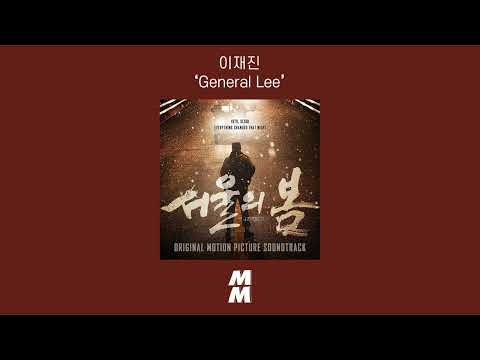 [Official Audio] LEE JAE JIN(이재진) - General Lee | 12.12: THE DAY 서울의 봄 OST