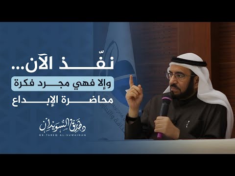 كيف تصنع فكرة ت غي ر العالم قاعدة ال15 تشرح السر د طارق السويدان